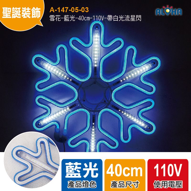 雪花-藍光-40cm-110V-帶白光流星閃-LED霓虹燈